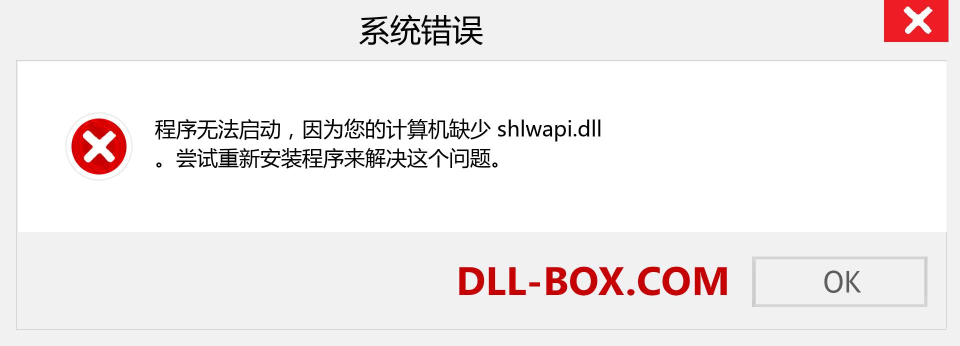 shlwapi.dll 文件丢失？。 适用于 Windows 7、8、10 的下载 - 修复 Windows、照片、图像上的 shlwapi dll 丢失错误